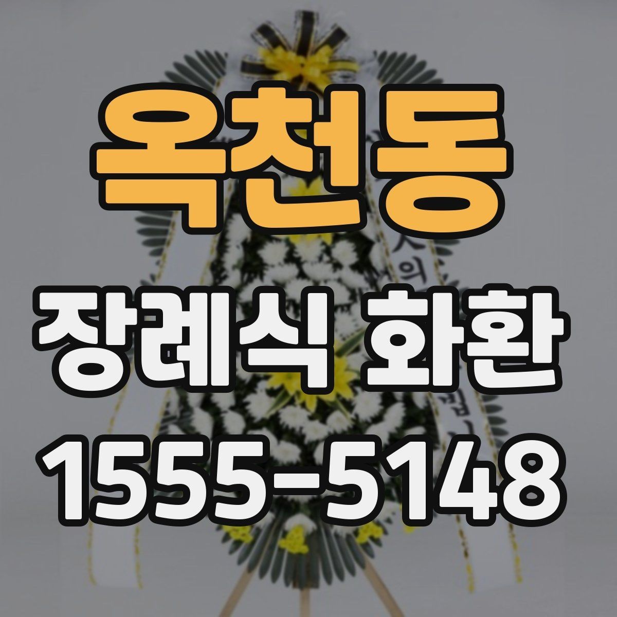 옥천동 장례식 화환 주문 후 취소나 변경 시 확인점