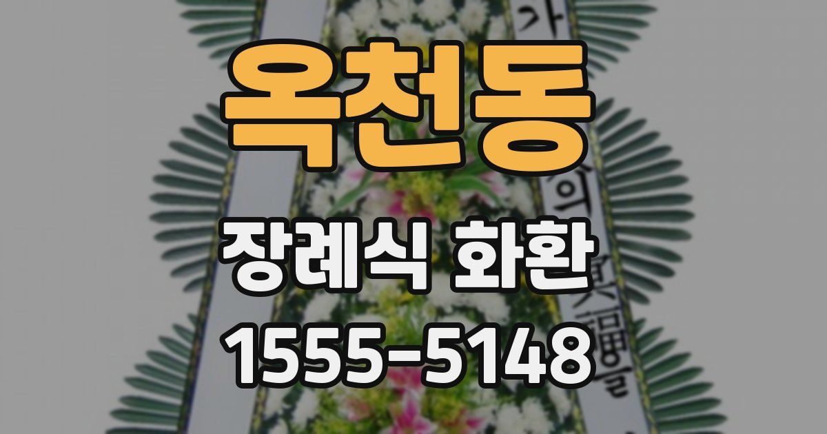 옥천동 장례식 화환
