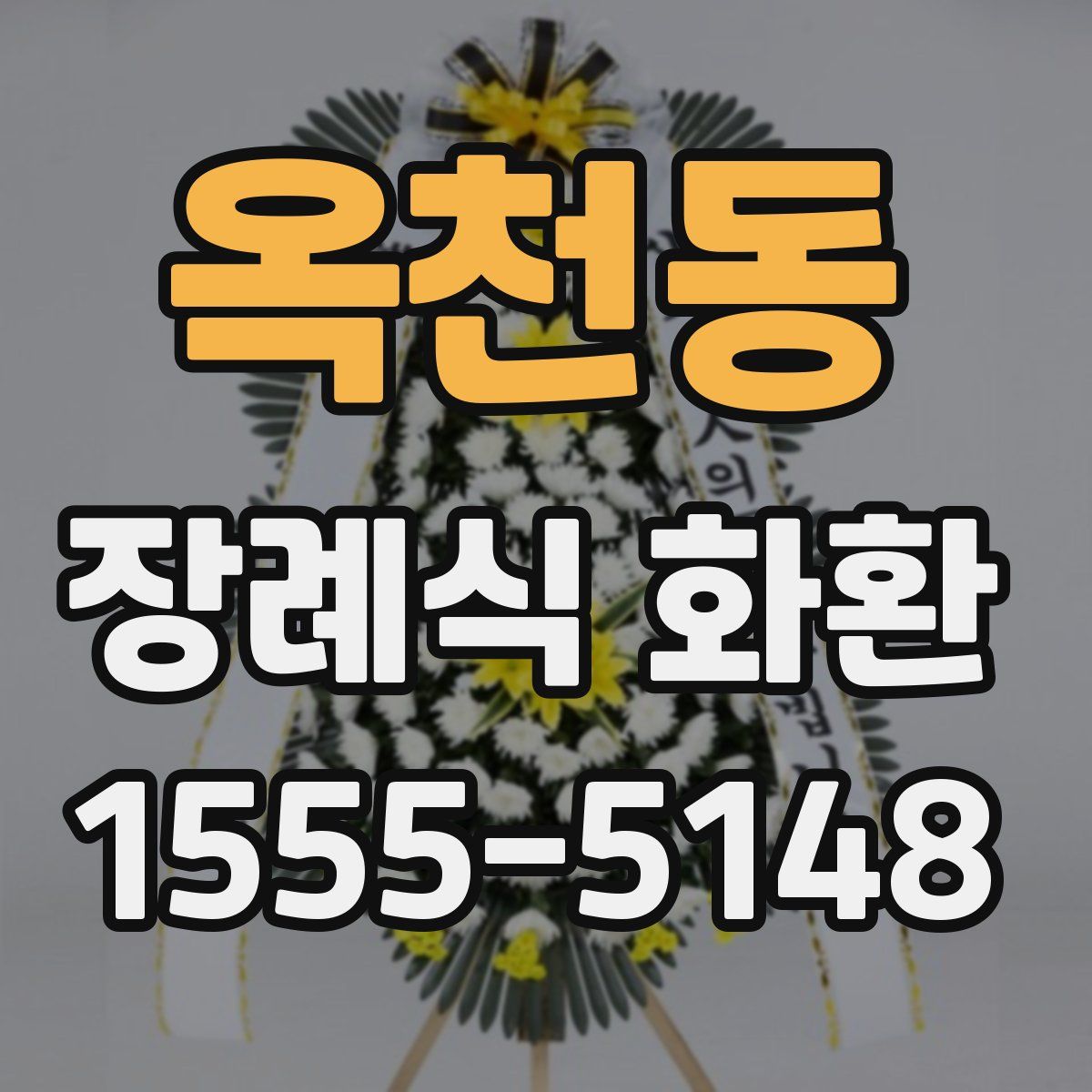 옥천동 장례식 화환