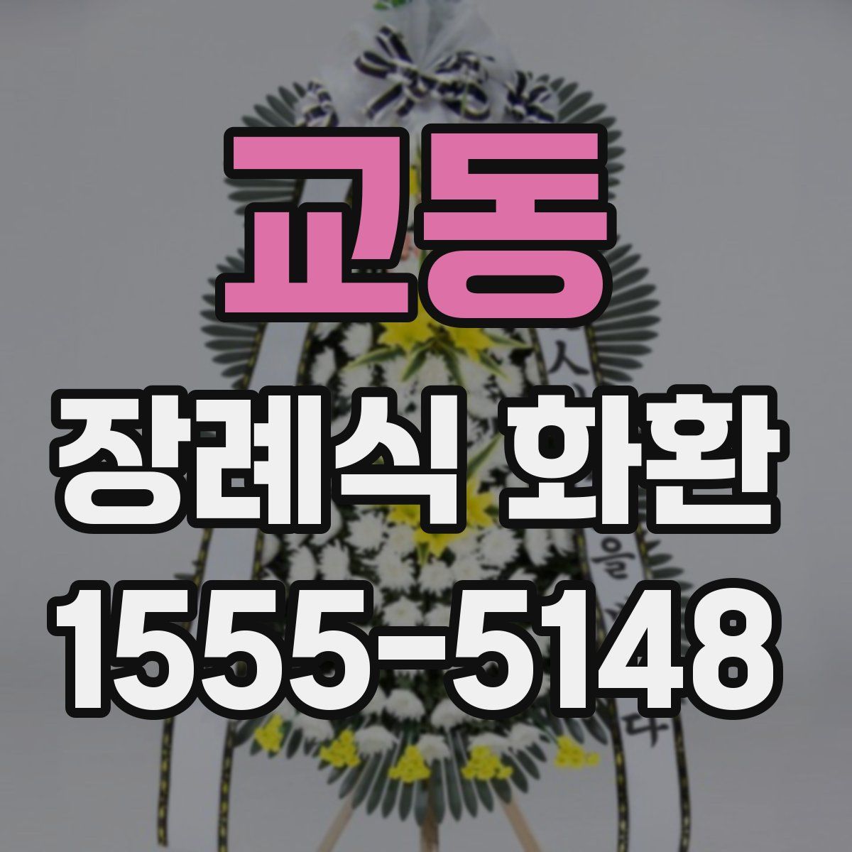 교동 장례식 화환
