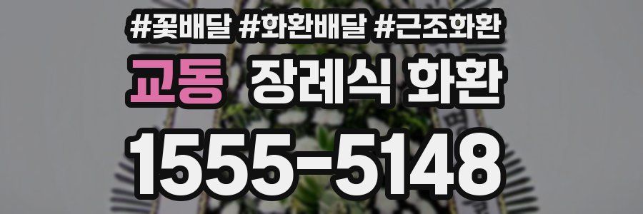 교동 장례식 화환