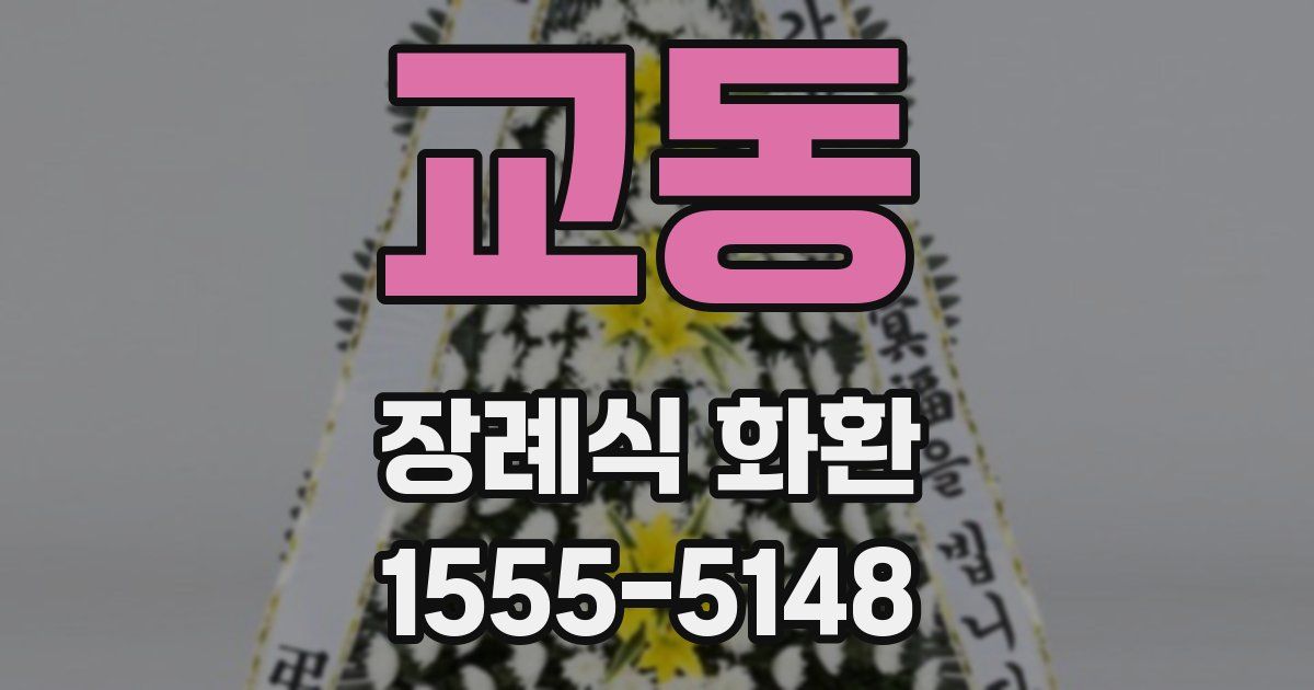 교동 장례식 화환