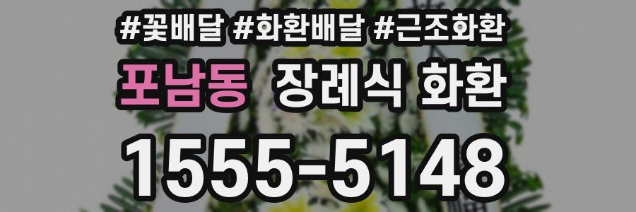 포남동 장례식 화환