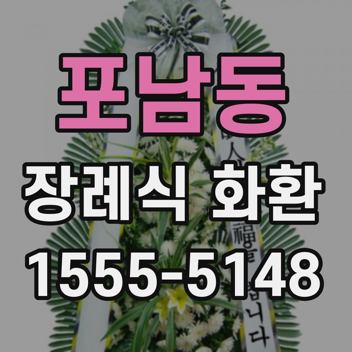 포남동 장례식 화환