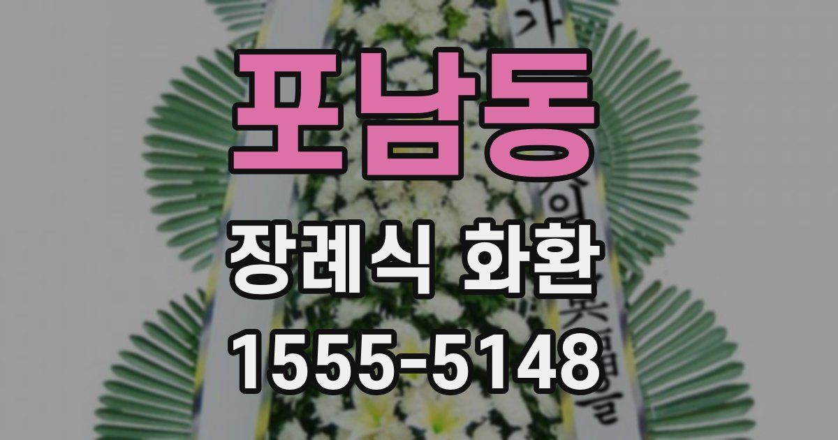 포남동 장례식 화환