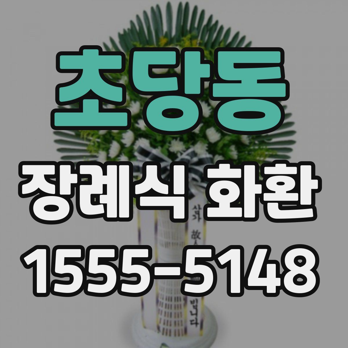 초당동 장례식 화환