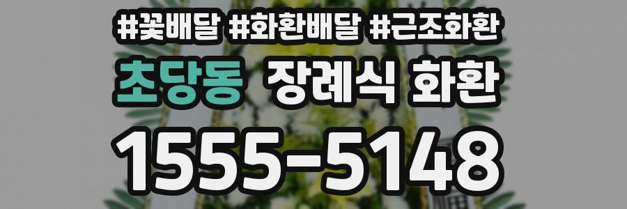 초당동 장례식 화환