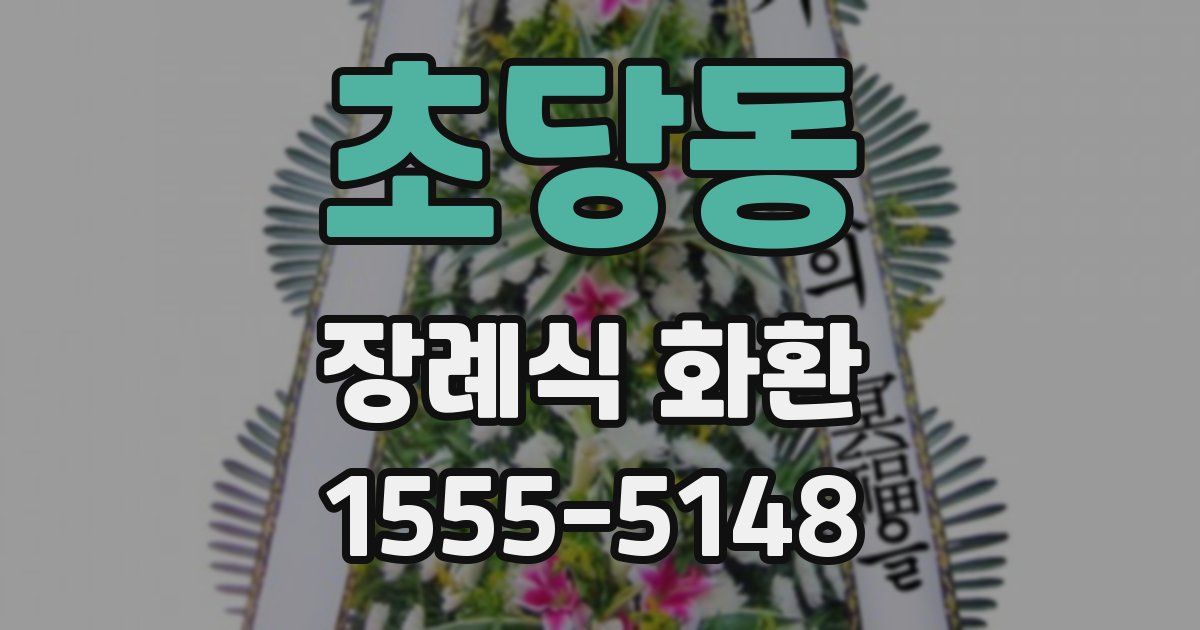 초당동 장례식 화환