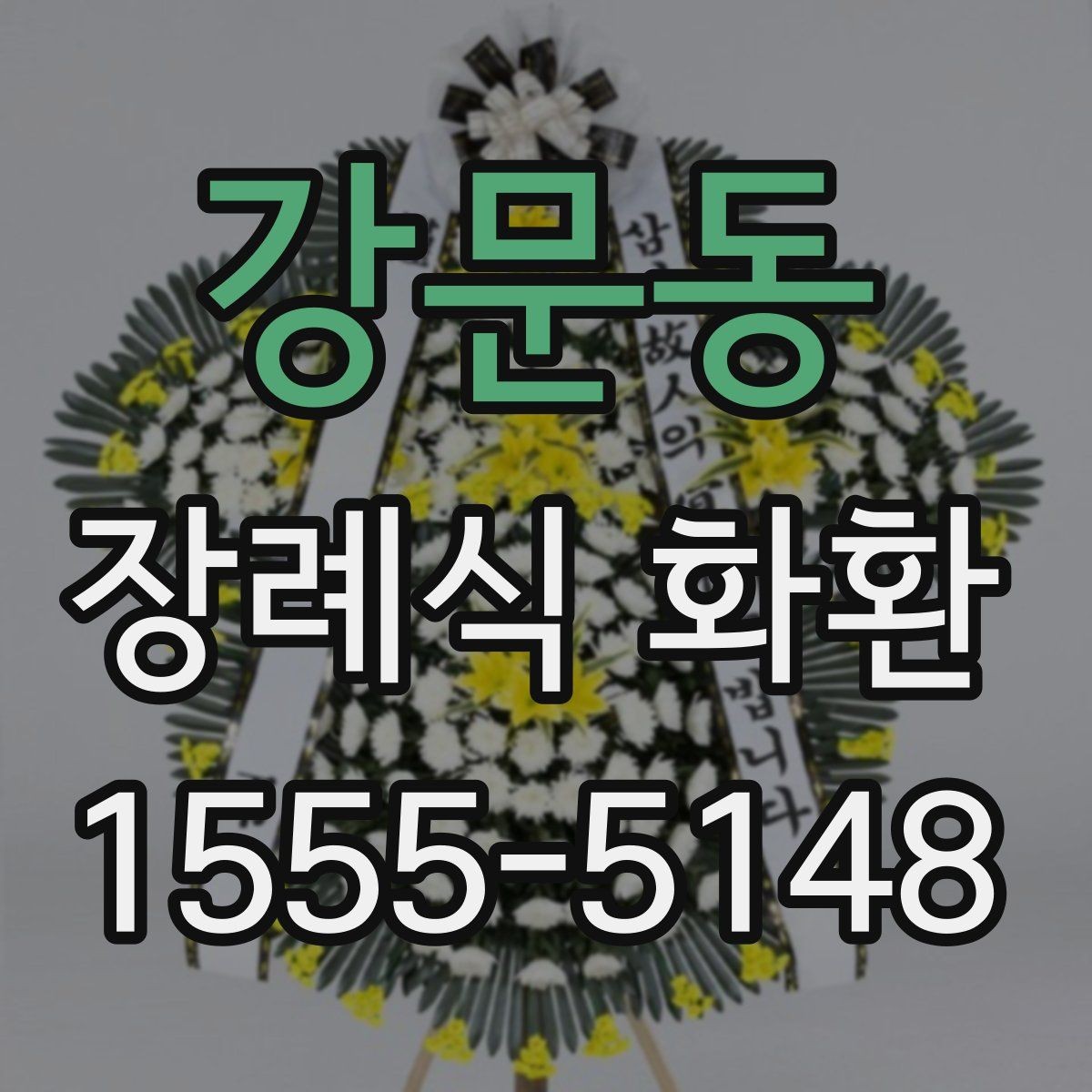 강문동 장례식 화환 지역별 주문 시 참고할 점