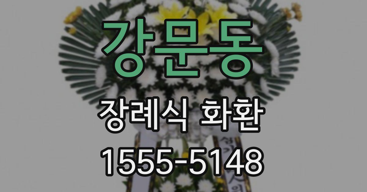 강문동 장례식 화환