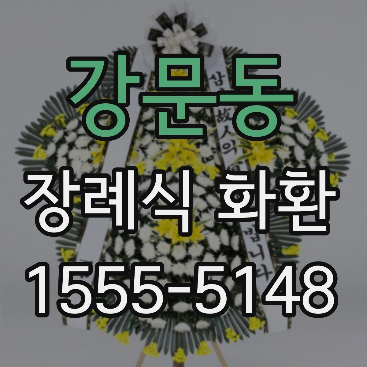 강문동 장례식 화환