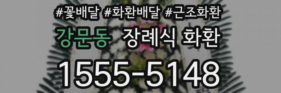 강문동 장례식 화환
