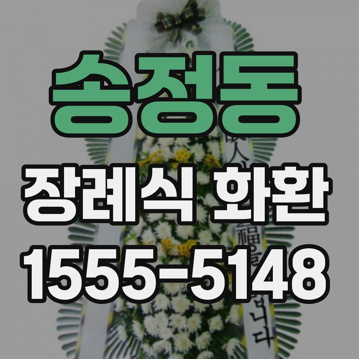 송정동 장례식 화환 배송 가능 시간과 요청 방법
