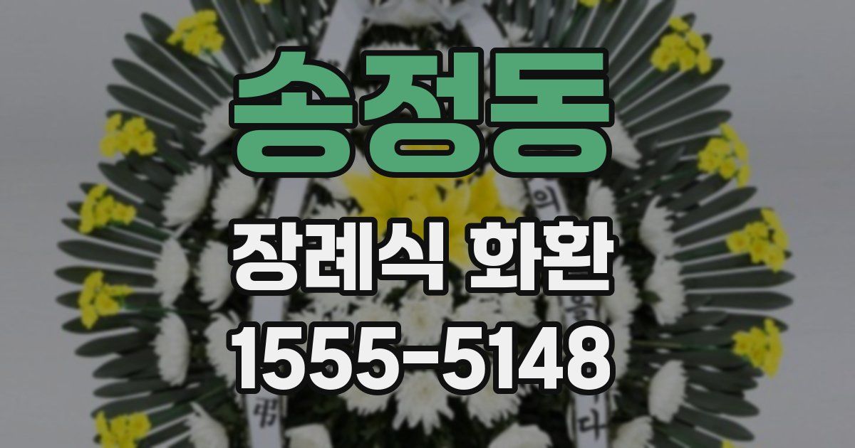 송정동 장례식 화환