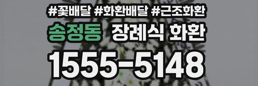 송정동 장례식 화환