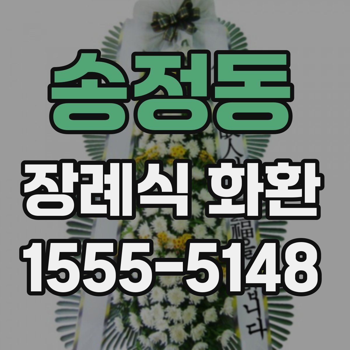 송정동 장례식 화환