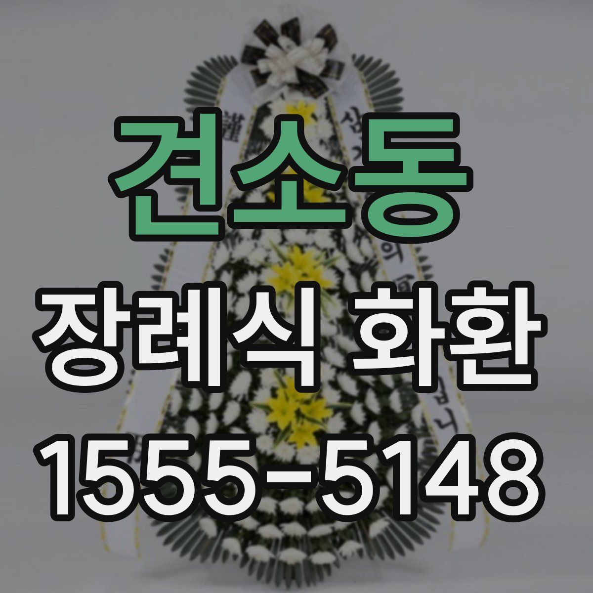 견소동 장례식 화환