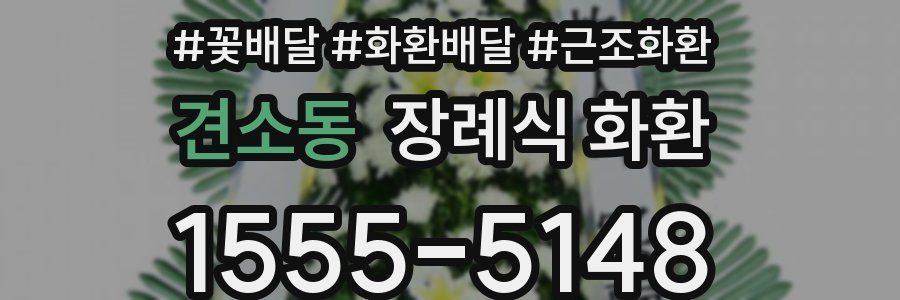 견소동 장례식 화환