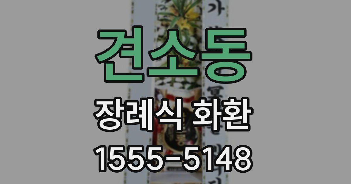 견소동 장례식 화환