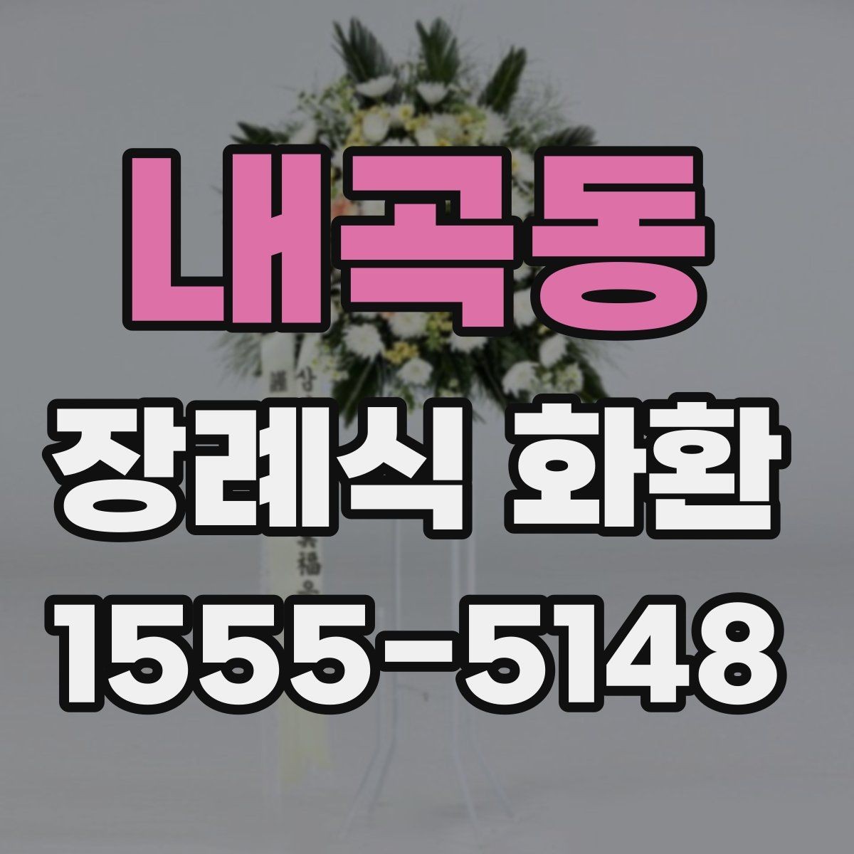 내곡동 장례식 화환 예산과 일정에 맞춘 선택