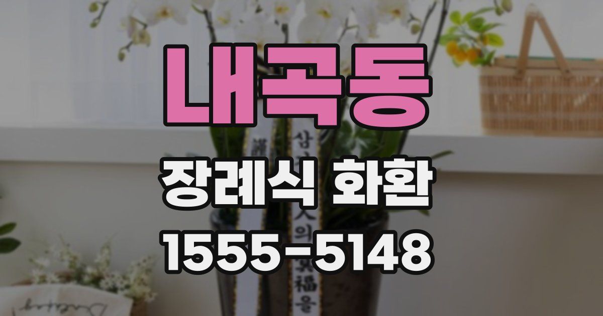 내곡동 장례식 화환