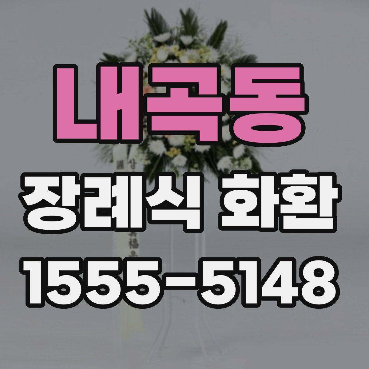 내곡동 장례식 화환