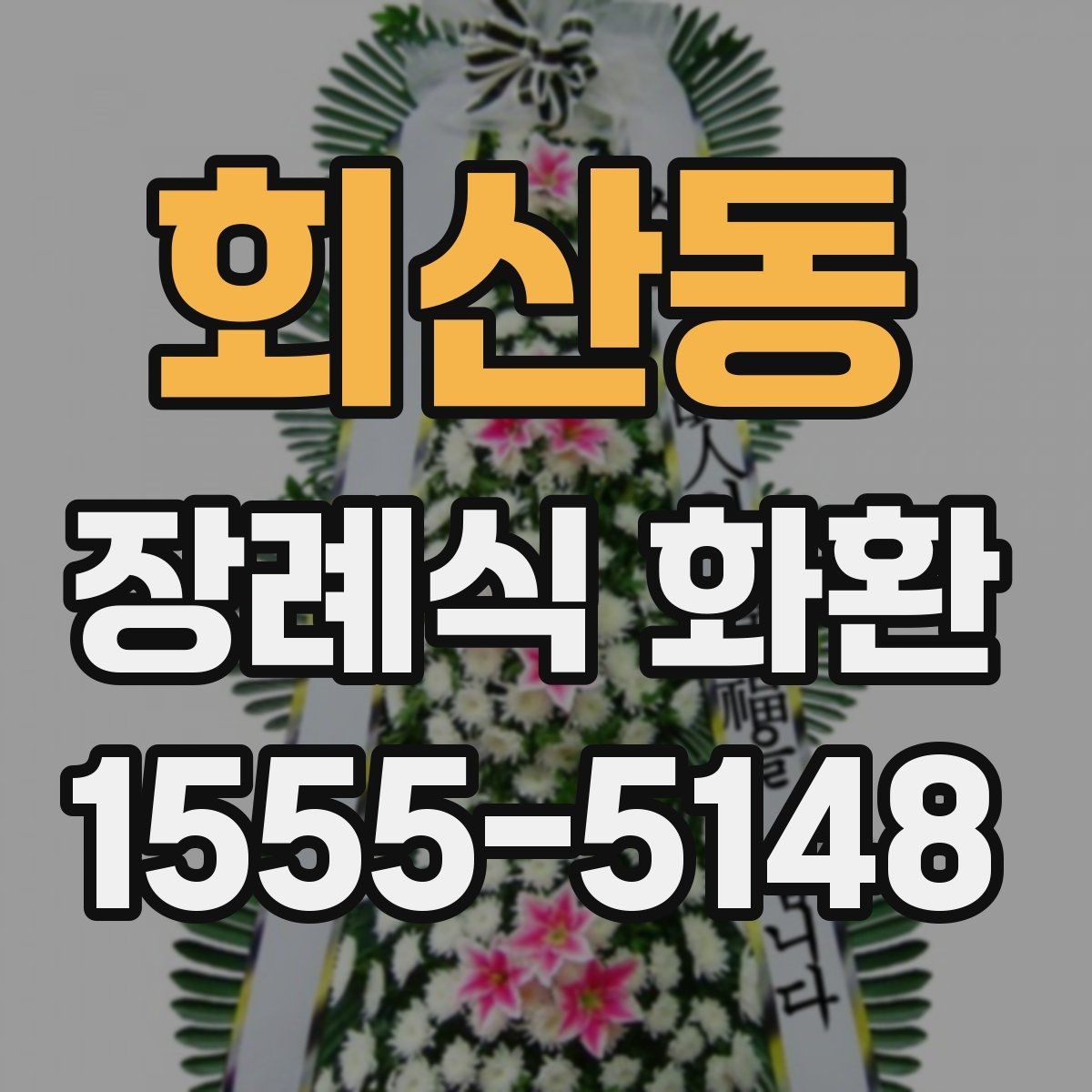 회산동 장례식 화환 문구 예절과 작성 방법