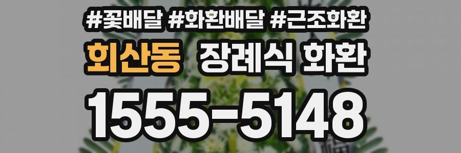회산동 장례식 화환