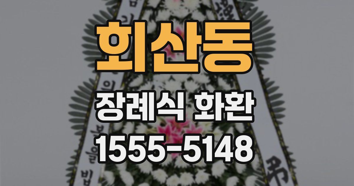 회산동 장례식 화환