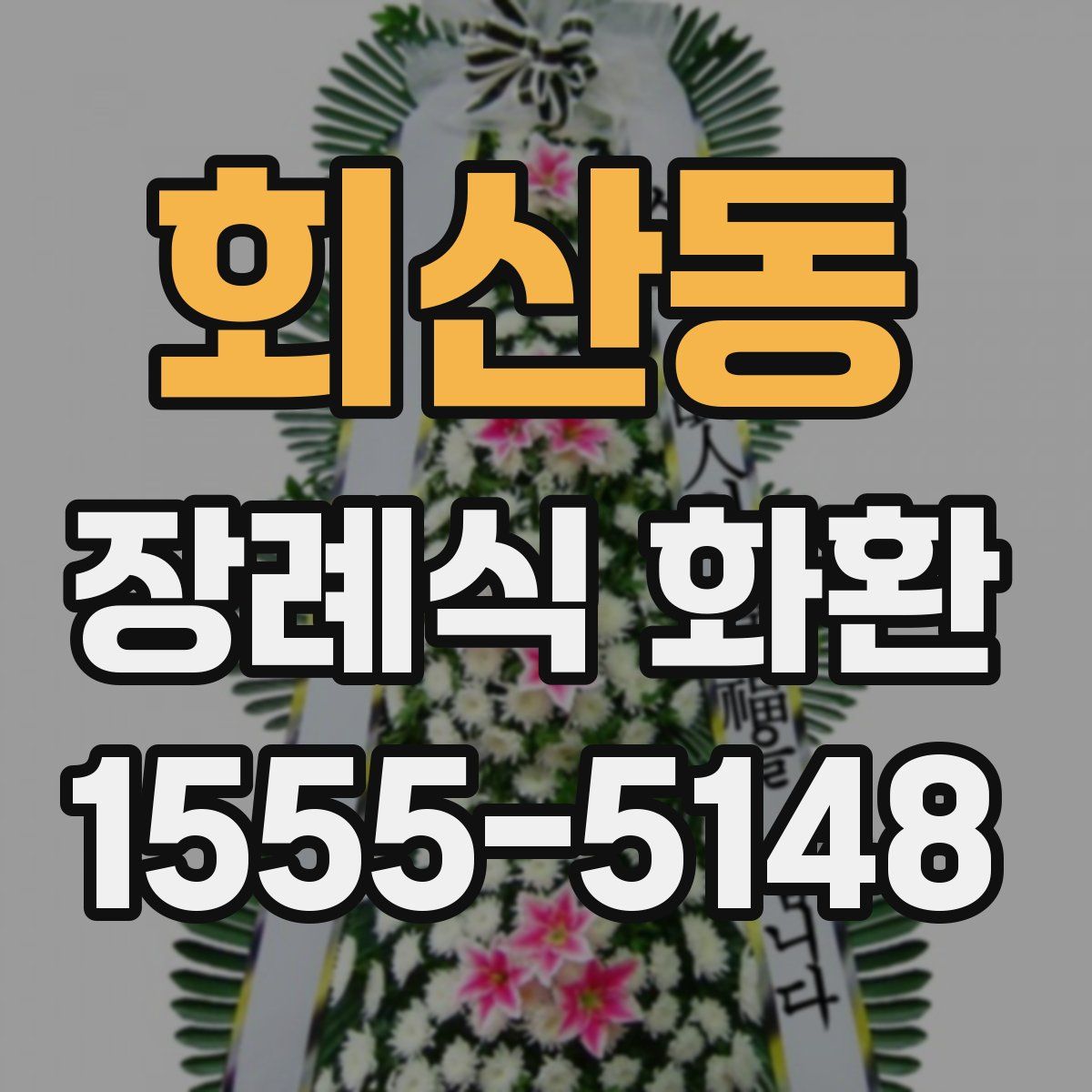 회산동 장례식 화환
