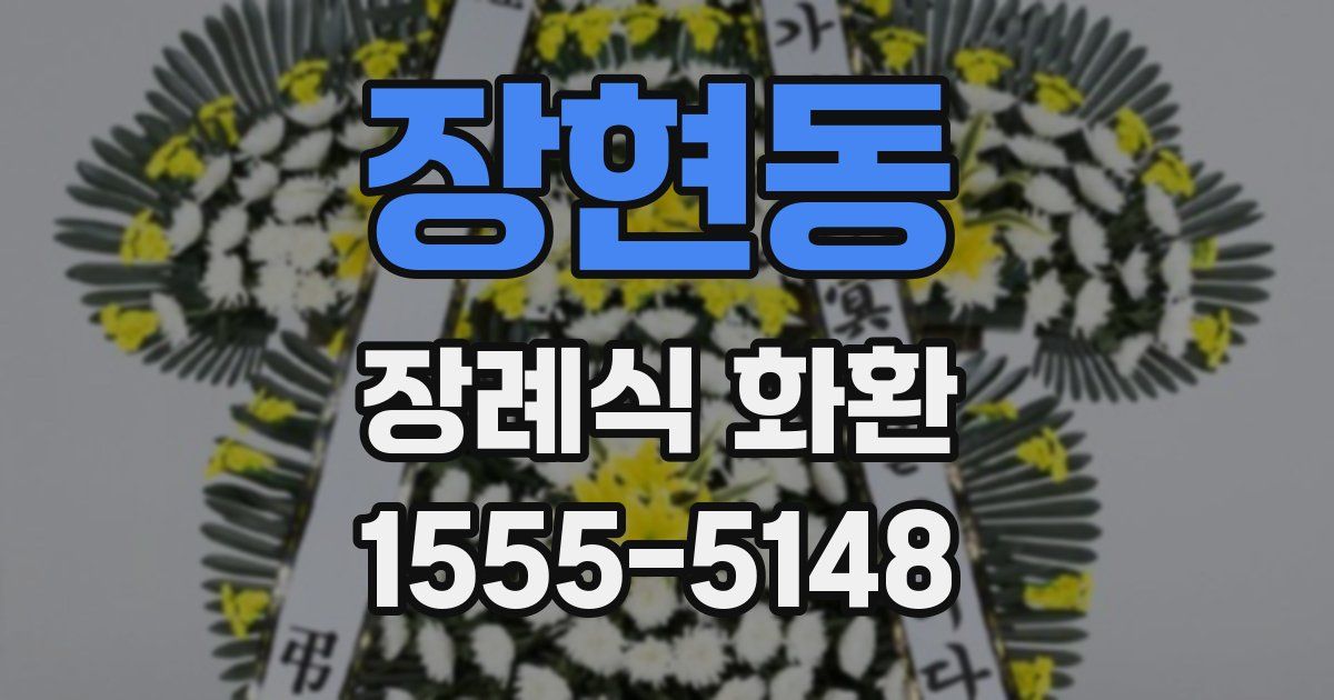 장현동 장례식 화환