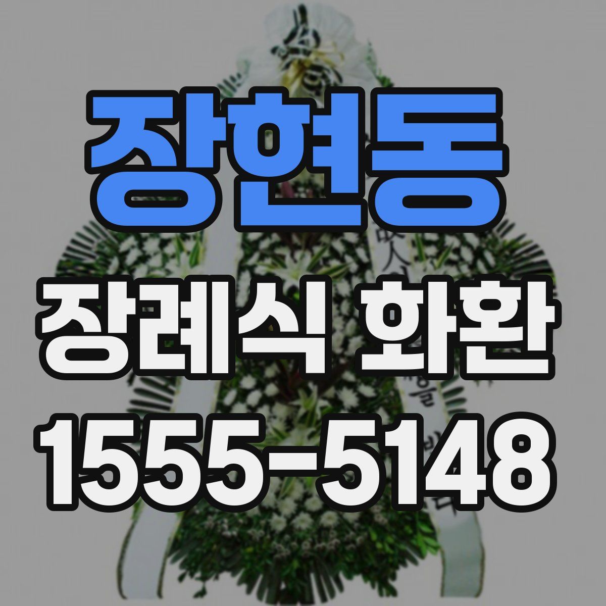 장현동 장례식 화환
