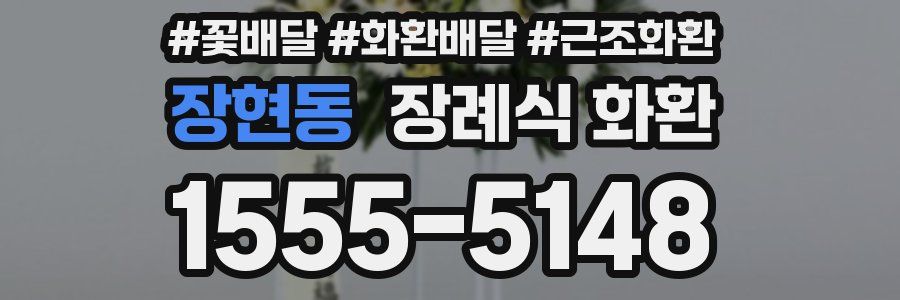 장현동 장례식 화환