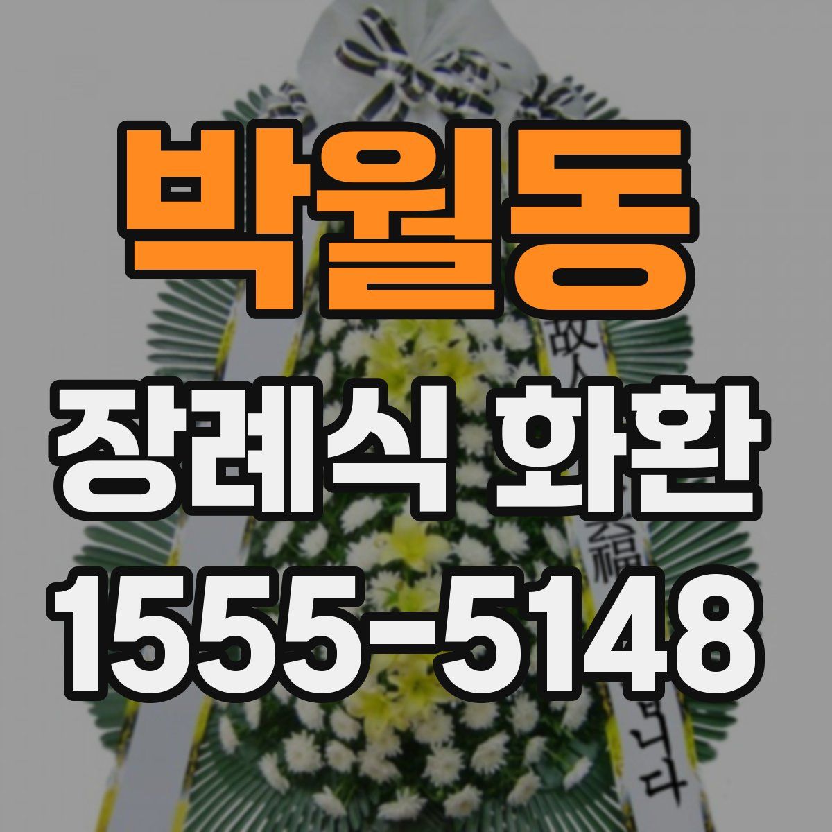 박월동 장례식 화환