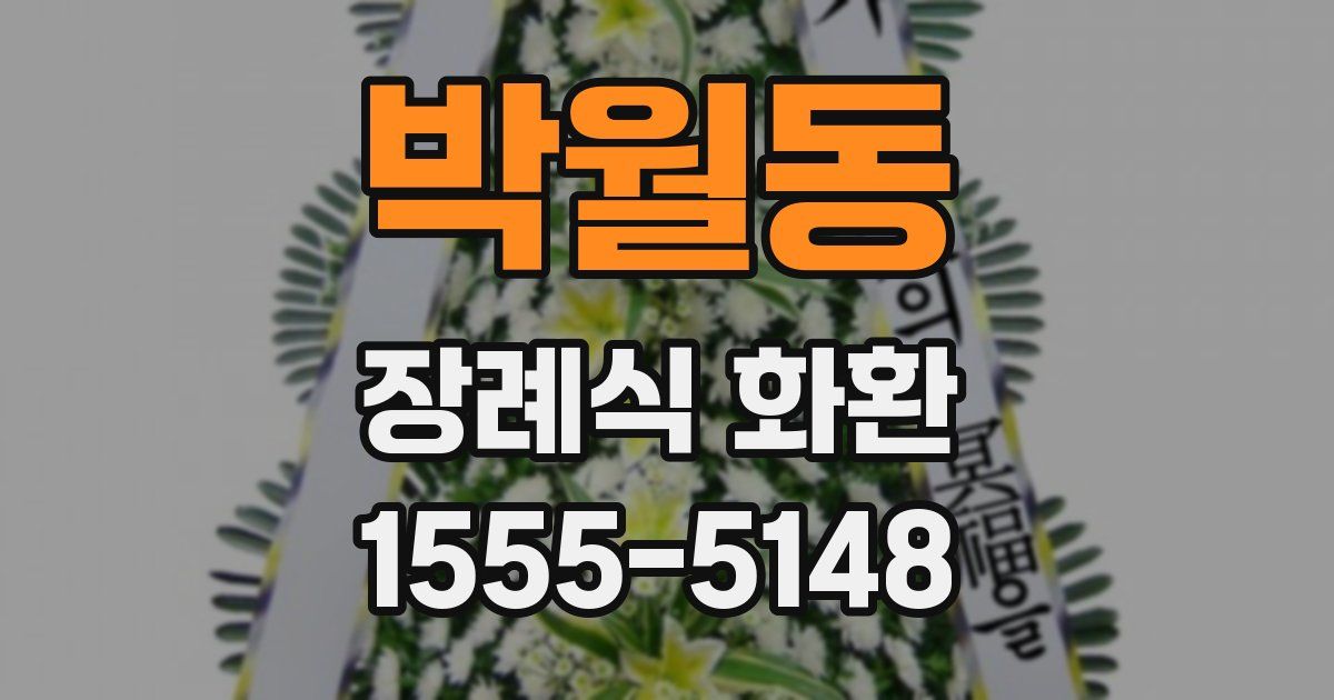박월동 장례식 화환