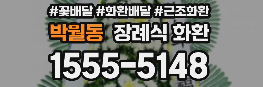 박월동 장례식 화환