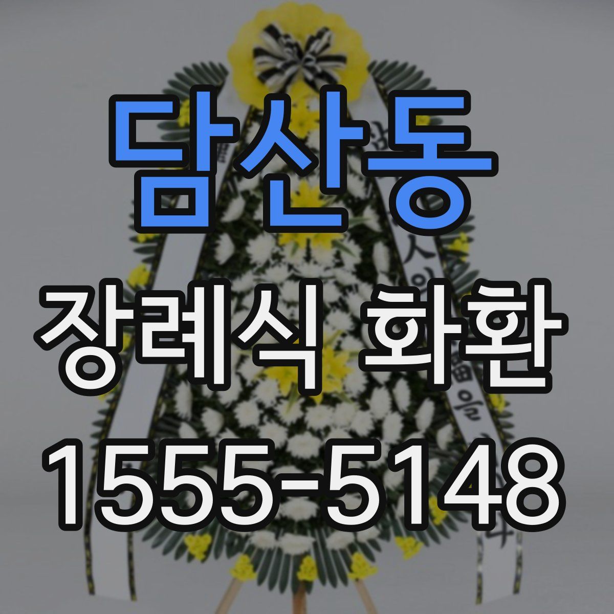 담산동 장례식 화환