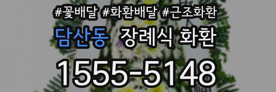 담산동 장례식 화환