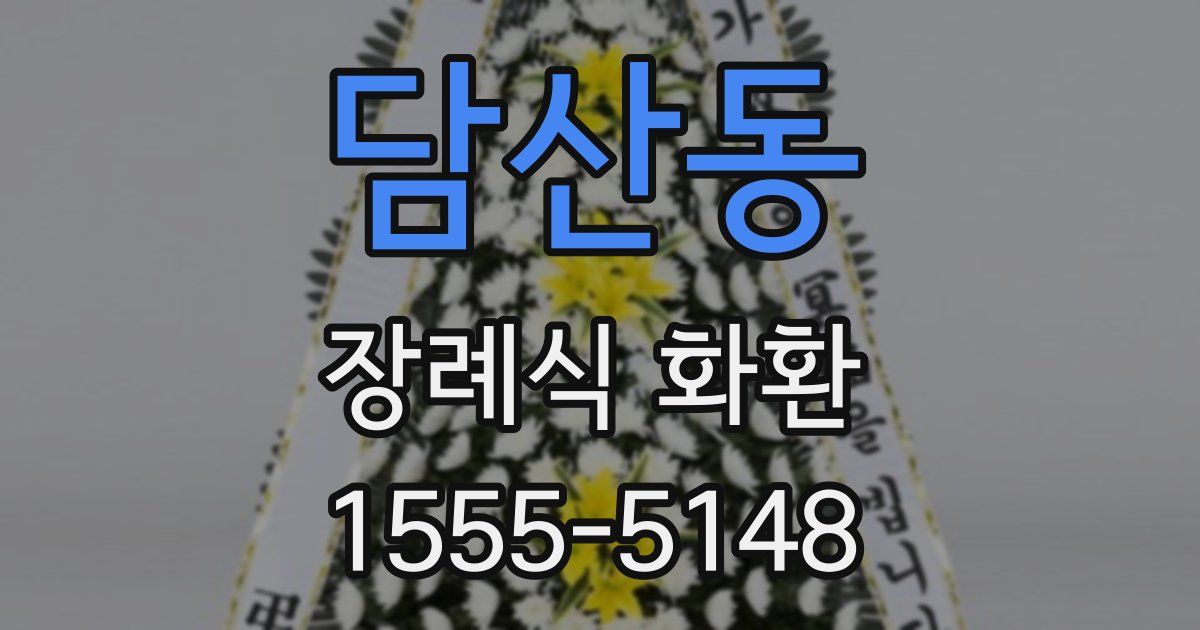 담산동 장례식 화환