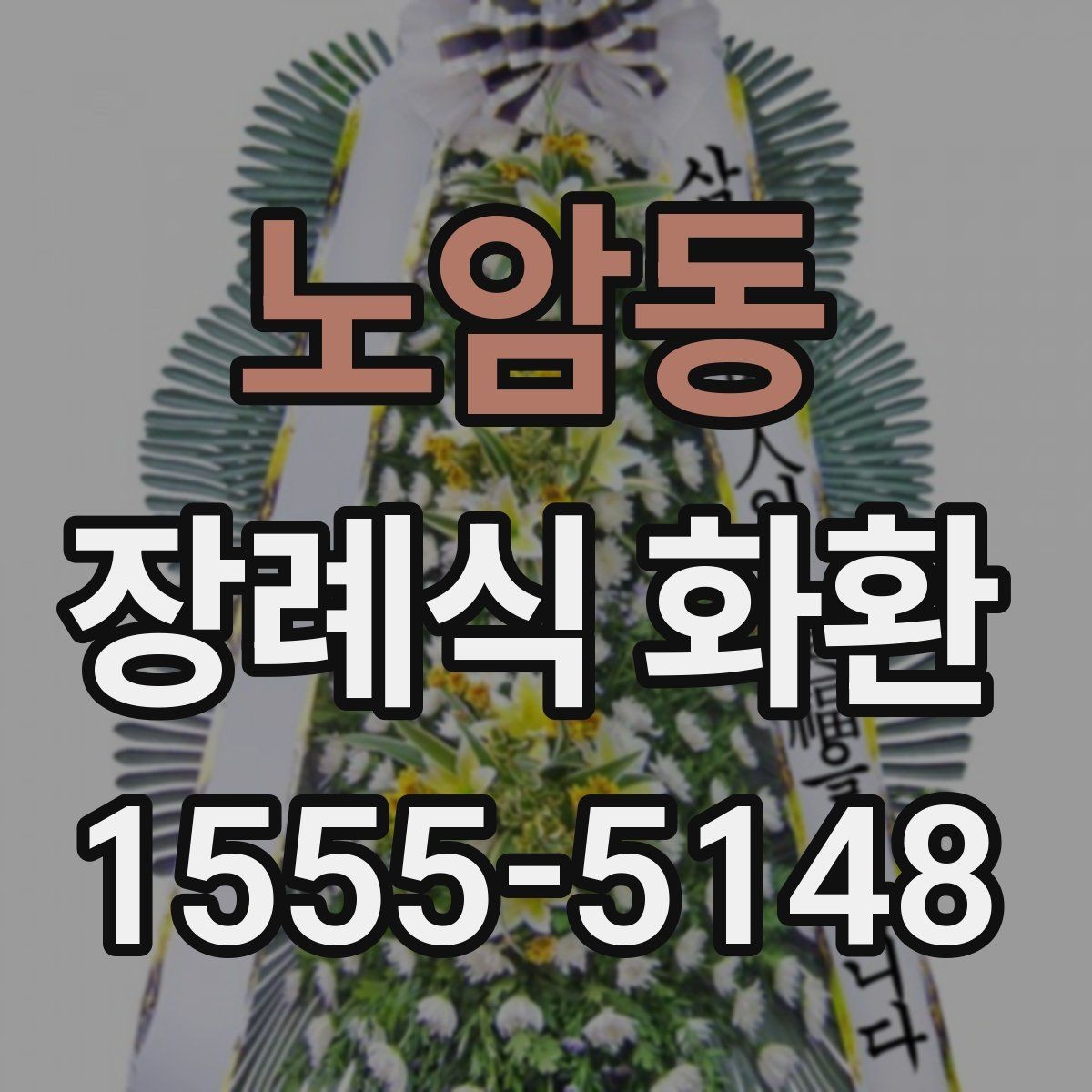 노암동 장례식 화환 문구 사례와 작성 팁