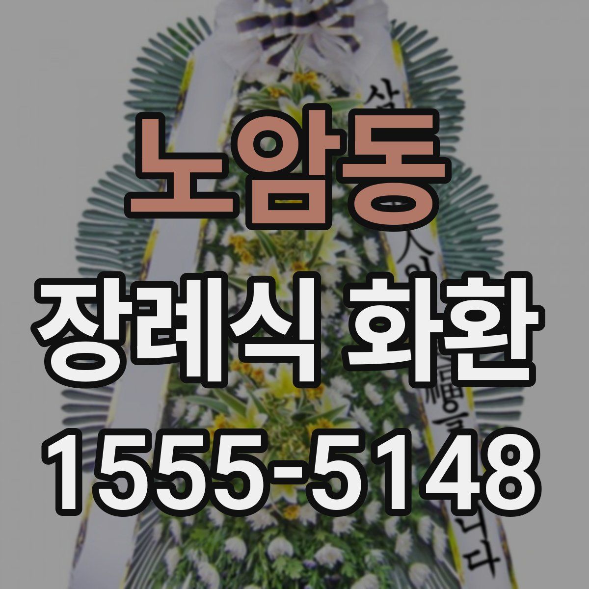 노암동 장례식 화환