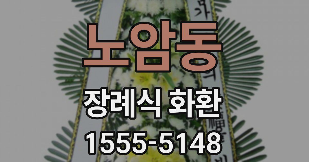 노암동 장례식 화환