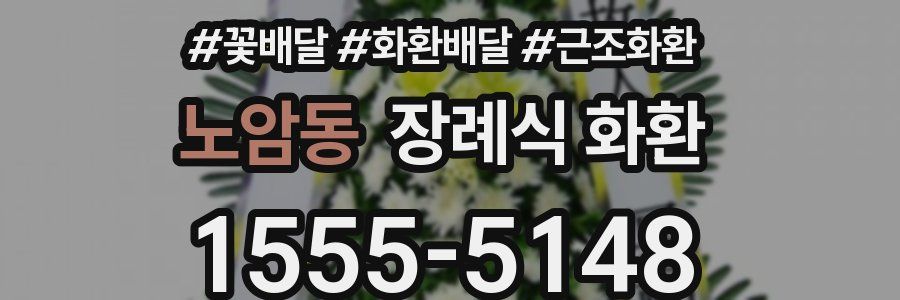 노암동 장례식 화환
