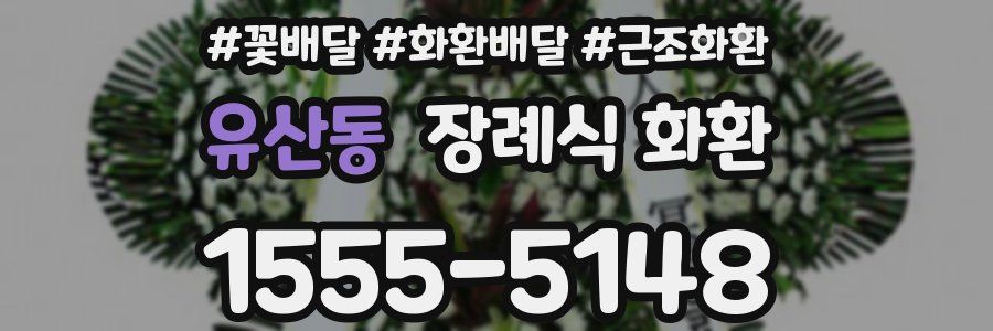 유산동 장례식 화환