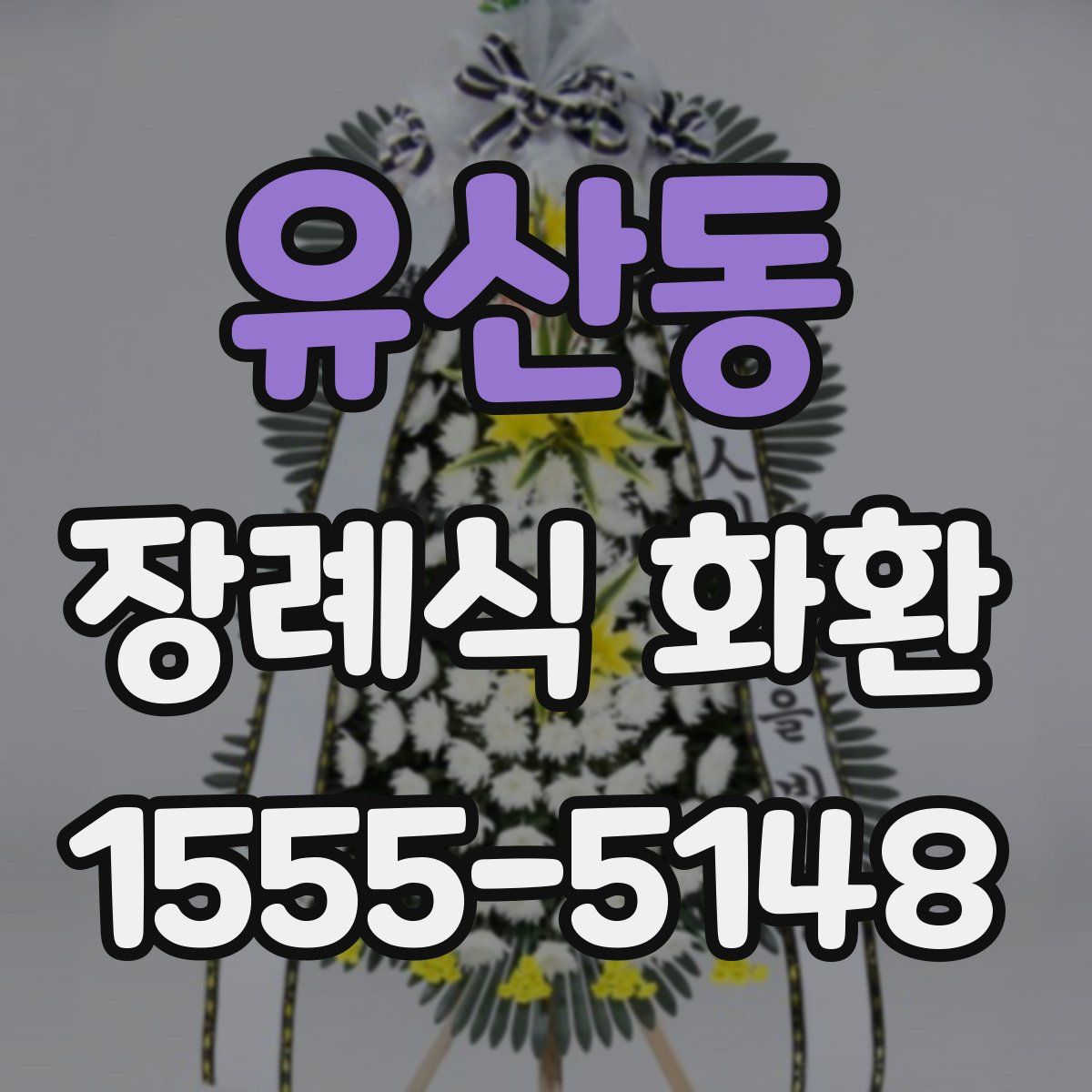 유산동 장례식 화환