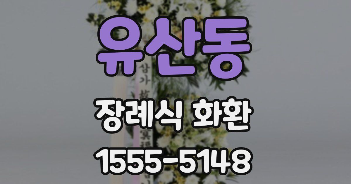 유산동 장례식 화환