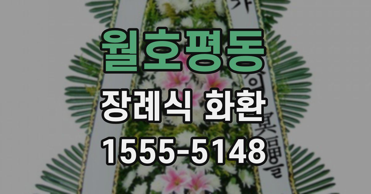 월호평동 장례식 화환