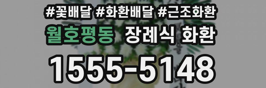 월호평동 장례식 화환