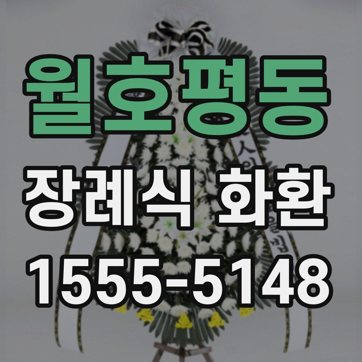 월호평동 장례식 화환