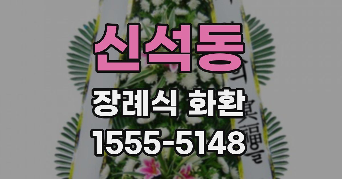 신석동 장례식 화환